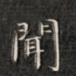 闻