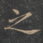 之