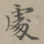 处