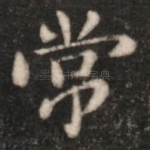 常