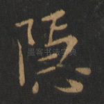 隐