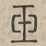 玉