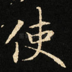 使