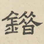 错