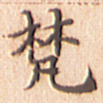 梵