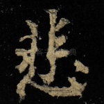 悲