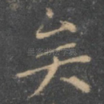矣