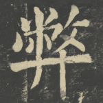 弊