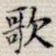 歌