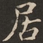 居