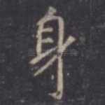 身