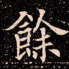 餘