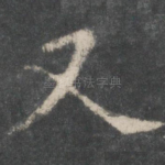 又