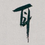 耳