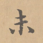 未
