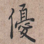 优