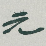 元
