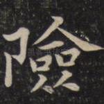 险