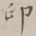 印