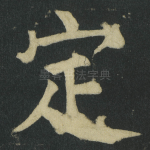 定