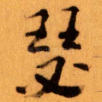 瑟