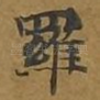 罗