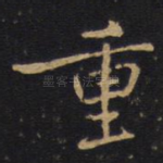 重