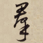 群