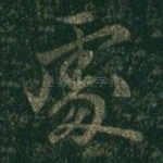 处