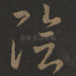 阴