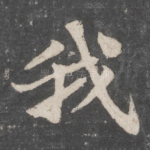 我