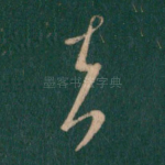 去