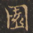 园