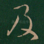 及