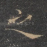 之