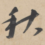 秋