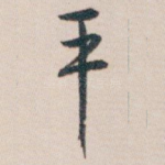 平