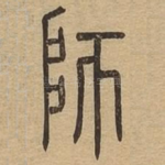 师