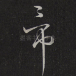 帝