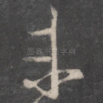 未