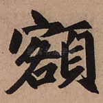 额