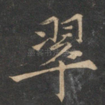 翠