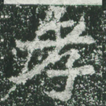 孝