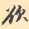 欲