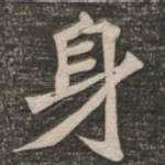 身