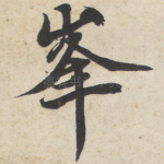 峰