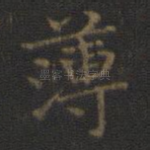 薄