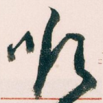 顺