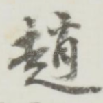 赵