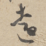 遠